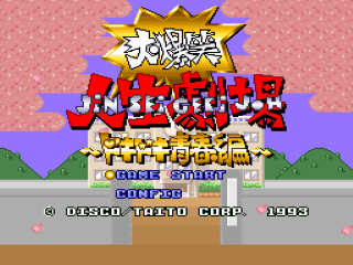 Daibakushou Jinsei Gekijou: Dokidoki Seishun title screen for Super Famicom